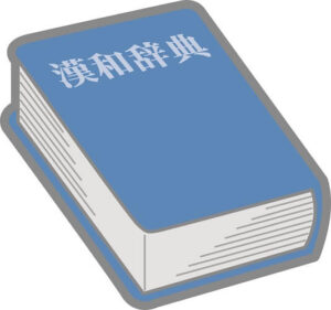 漢和辞典のイラスト