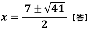 x＝7±√41/2